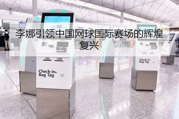 李娜引领中国网球国际赛场的辉煌复兴